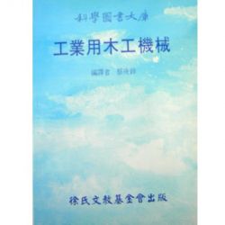 工业用木工机械